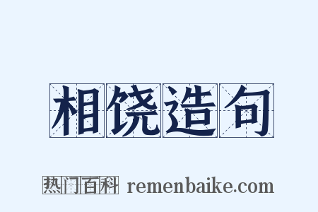 相饶造句是什么意思的图片